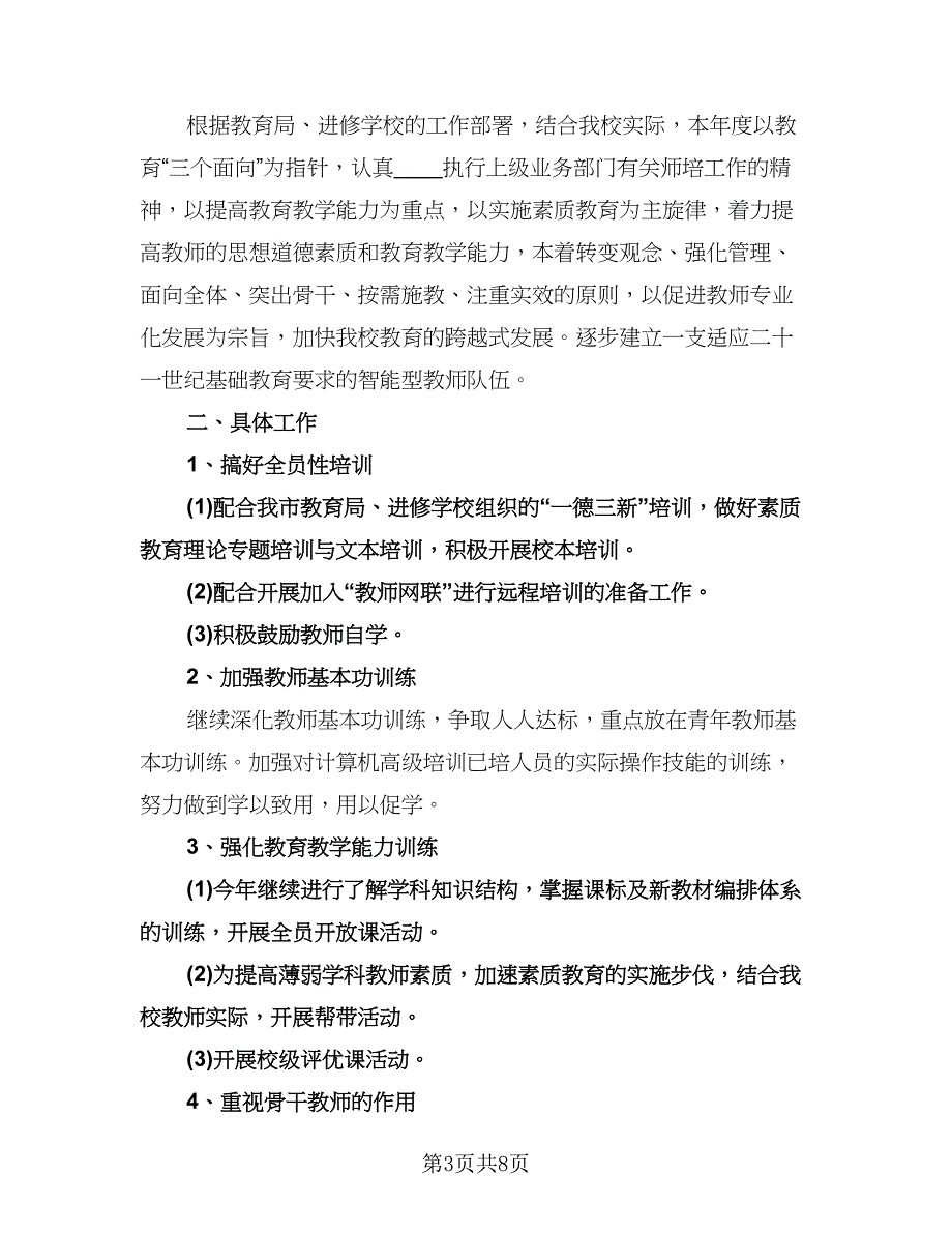 小学教师继续教育工作计划（3篇）.doc_第3页