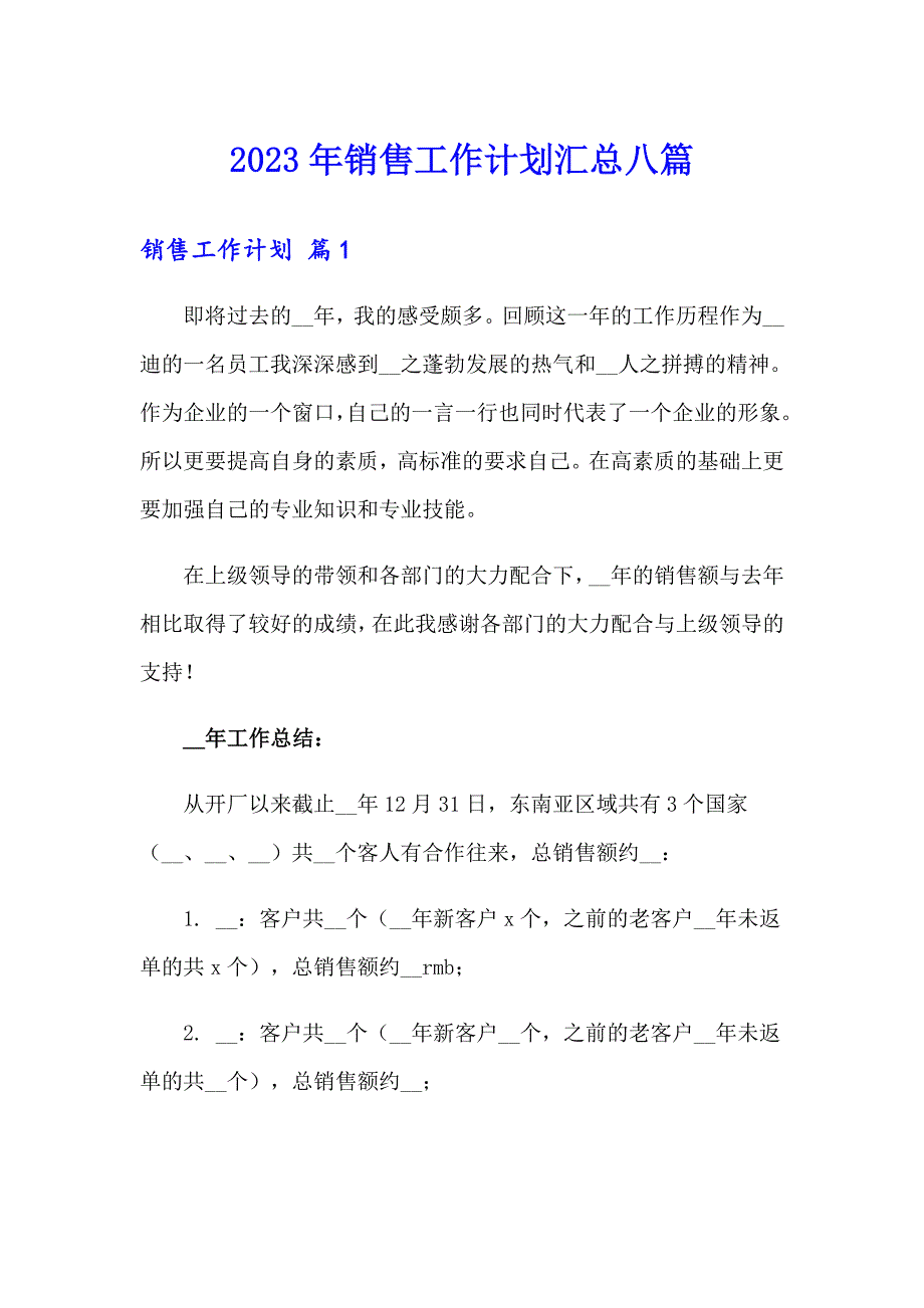 2023年销售工作计划汇总八篇_第1页