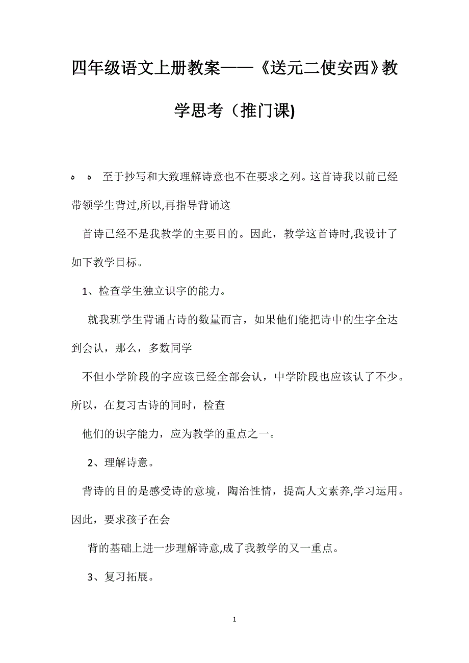 四年级语文上册教案送元二使安西教学思考推门课_第1页