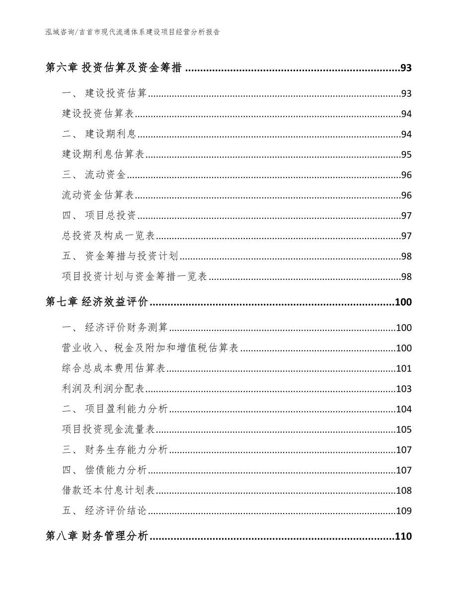 吉首市现代流通体系建设项目经营分析报告_第3页