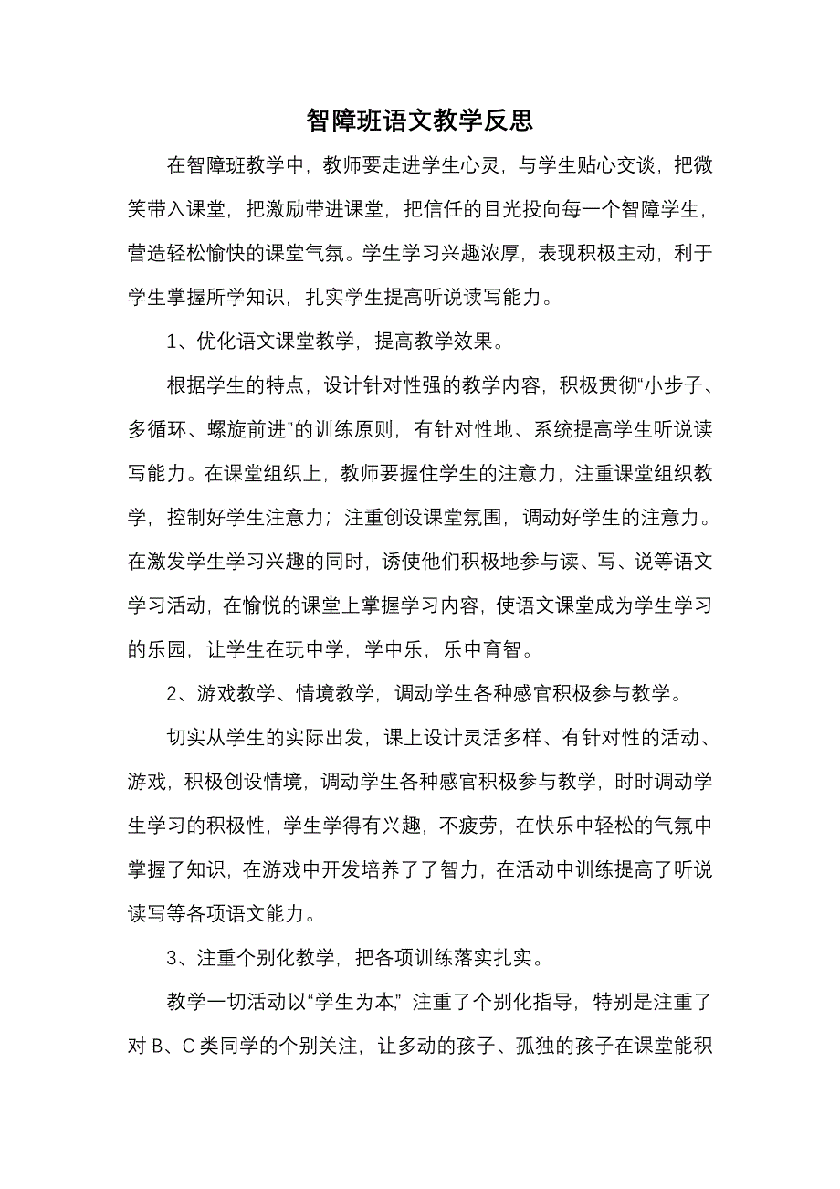 智障班语文教学反思.doc_第1页