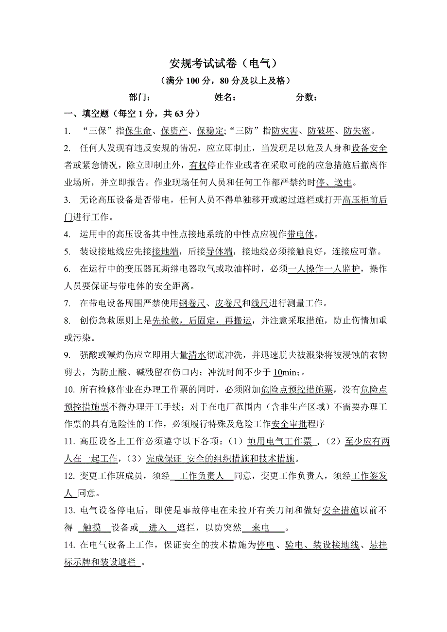 电气《安规》考试及答案_第1页