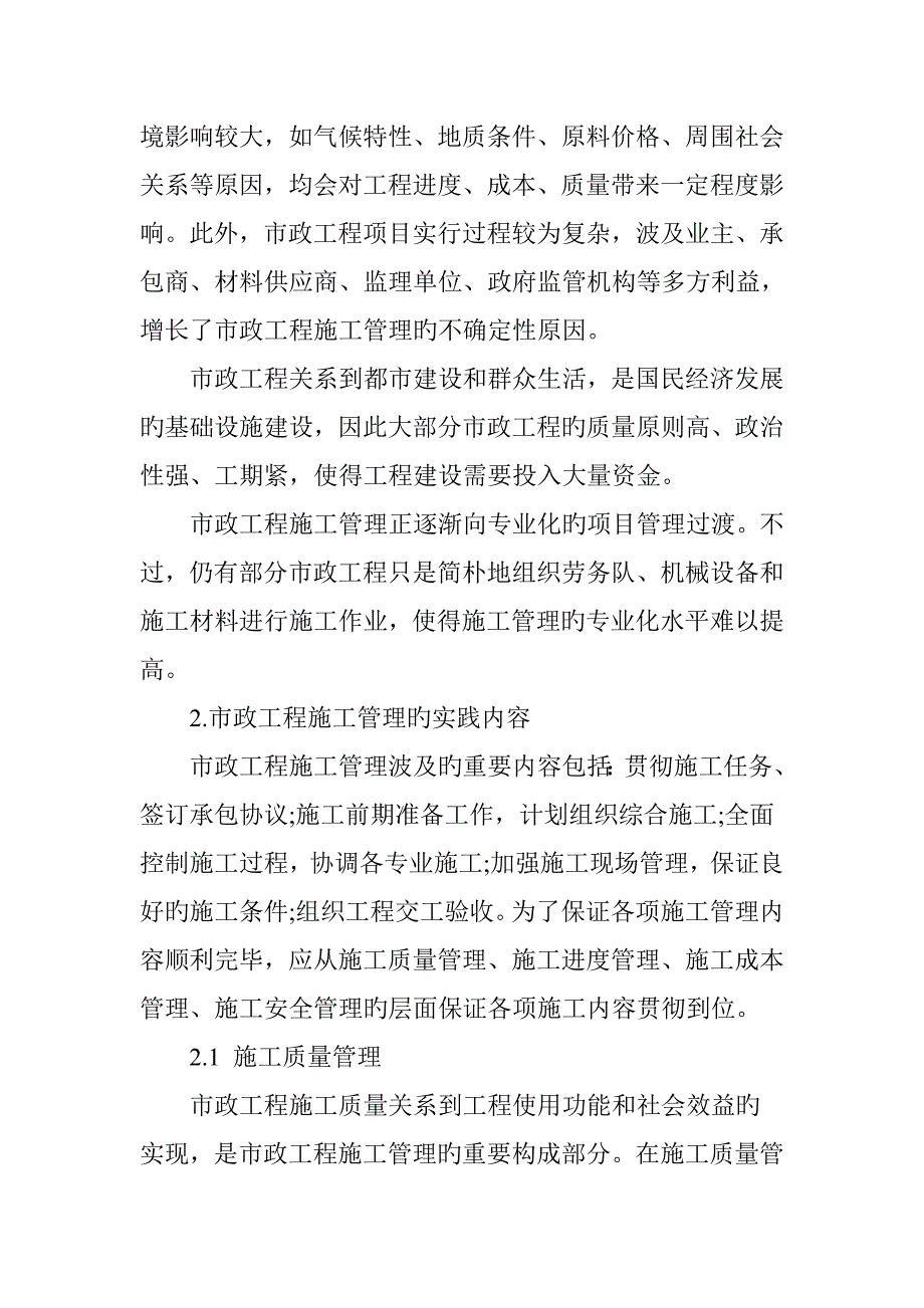 市政工程施工管理工作的特点与实践_第2页