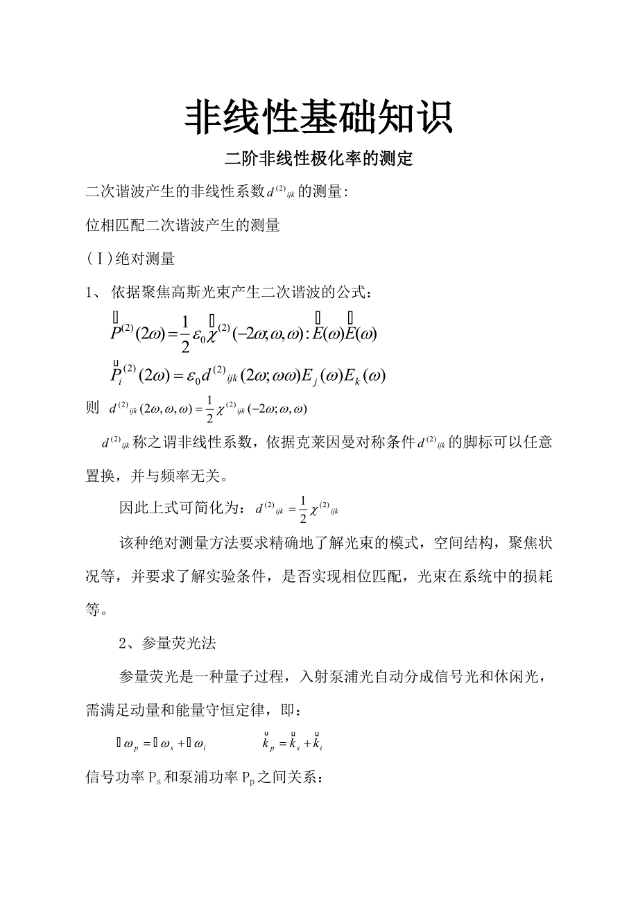 非线性基础知识极化率的测定.doc_第1页