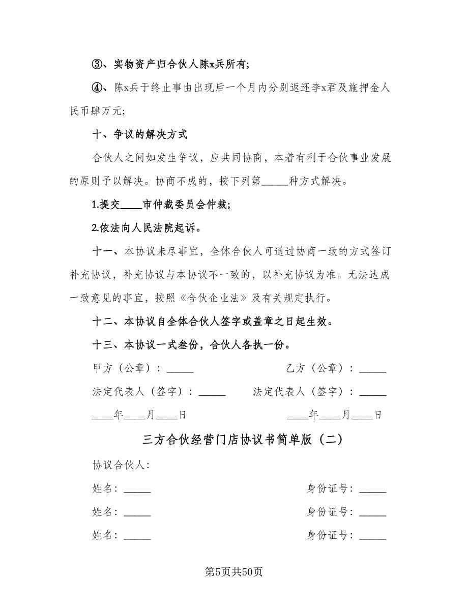 三方合伙经营门店协议书简单版（七篇）_第5页