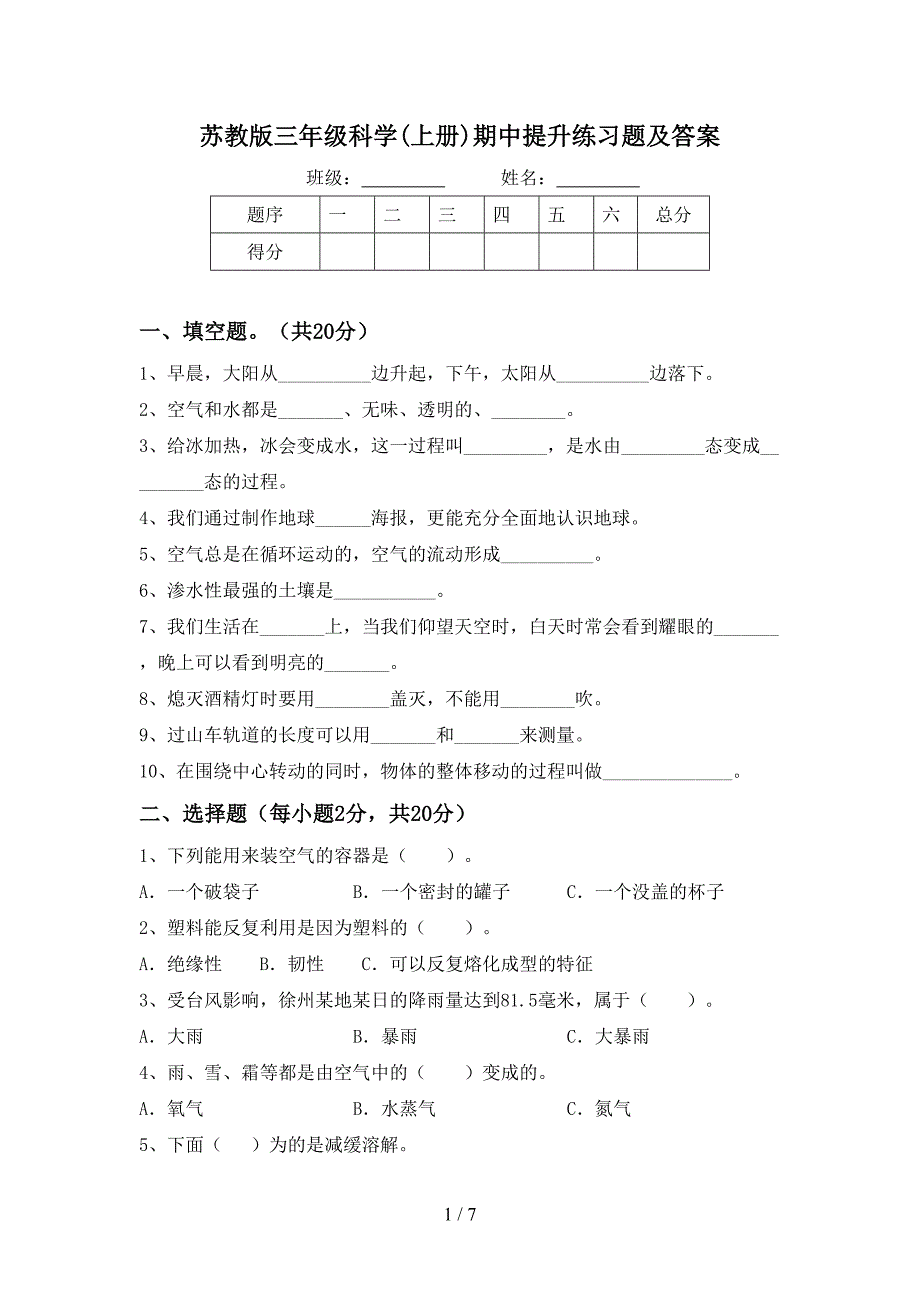 苏教版三年级科学(上册)期中提升练习题及答案.doc_第1页