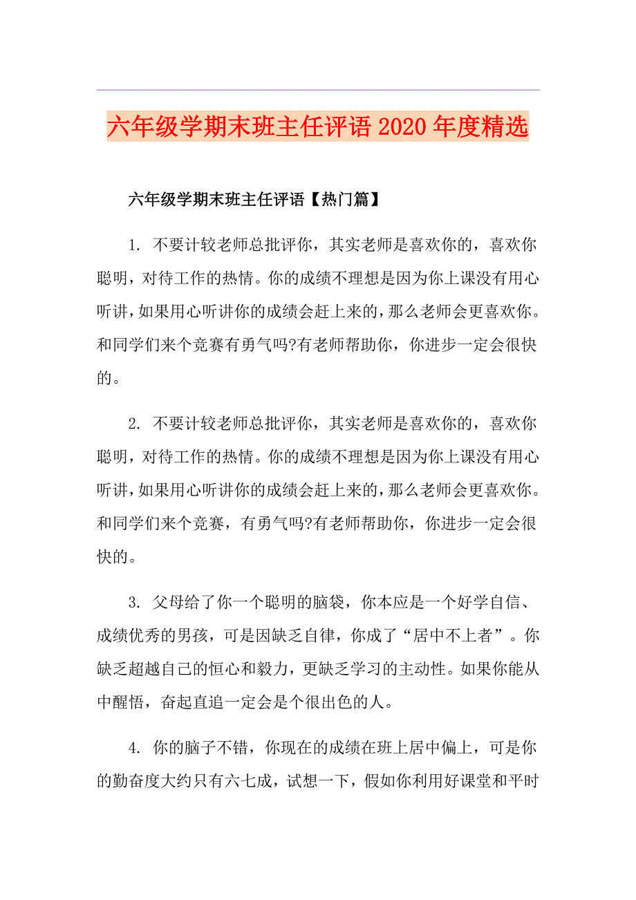 六年级学期末班主任评语度精选_第1页