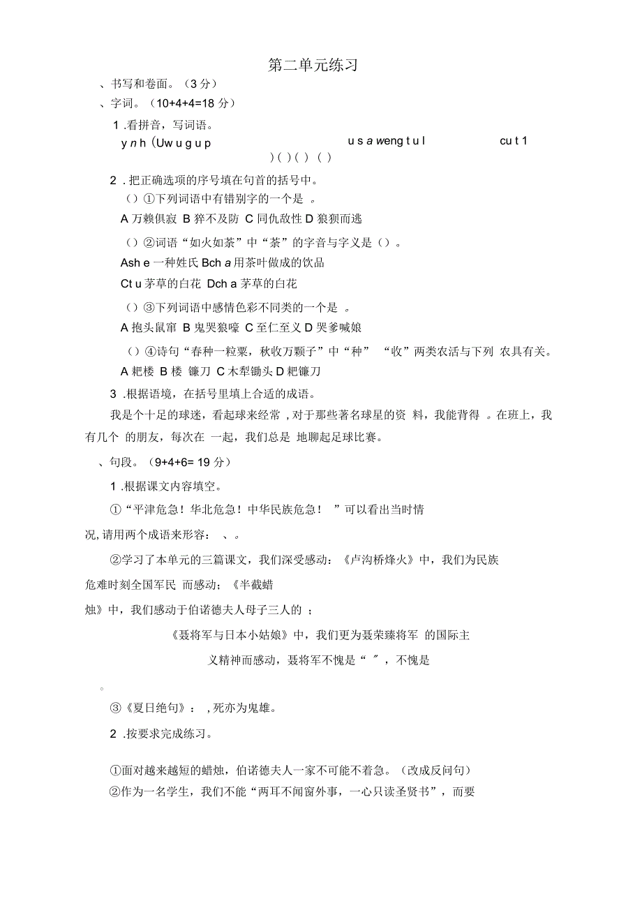 六年级语文下册第2单元试卷苏教版_第1页