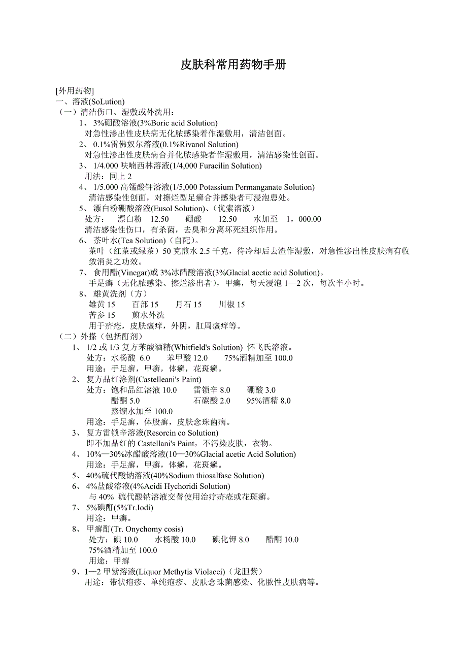 皮肤科常用药物手册_第1页