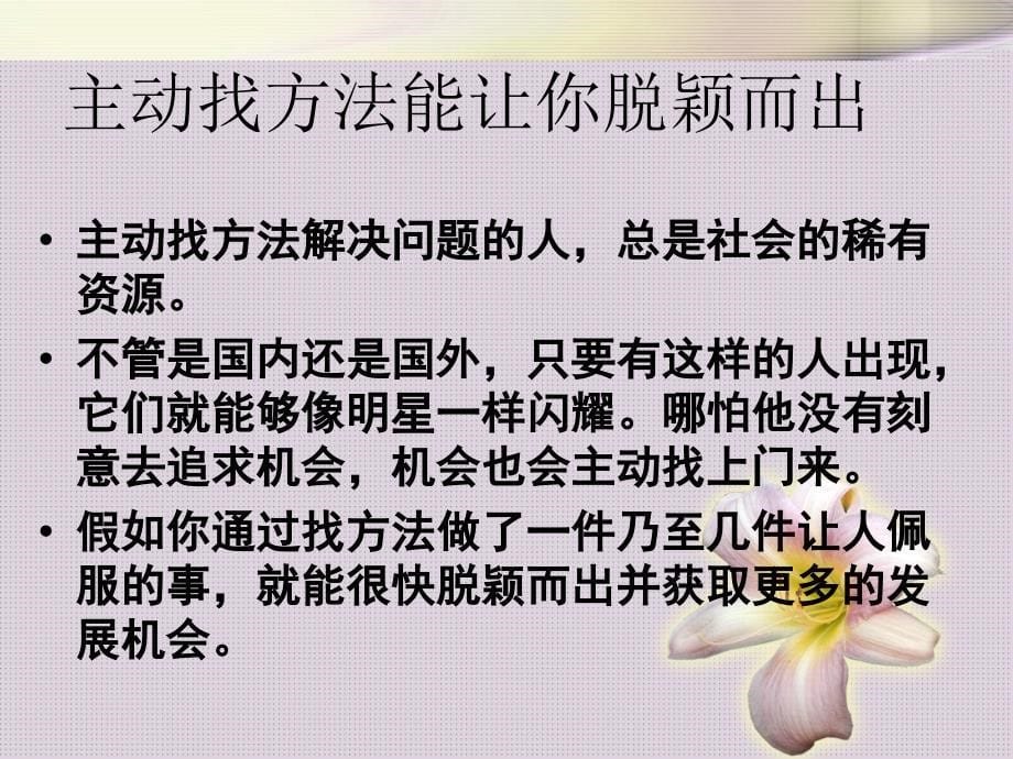 方法总比问题多－－打造不找借口找方法的一流员工_第5页