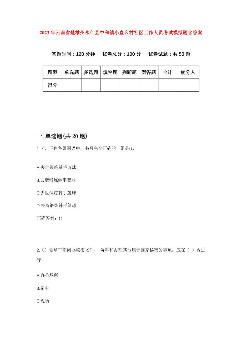 2023年云南省楚雄州永仁县中和镇小直么村社区工作人员考试模拟题含答案_第1页