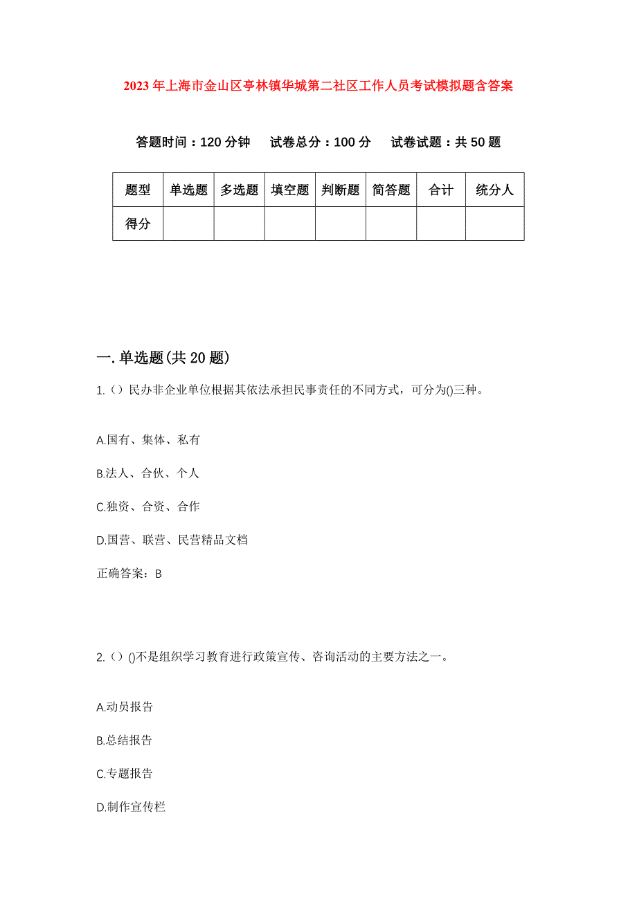 2023年上海市金山区亭林镇华城第二社区工作人员考试模拟题含答案_第1页