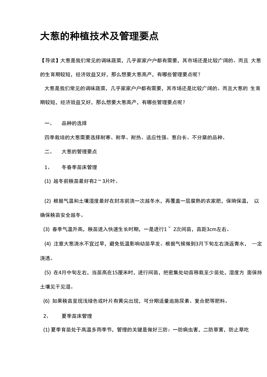 大葱的种植技术及管理要点_第1页