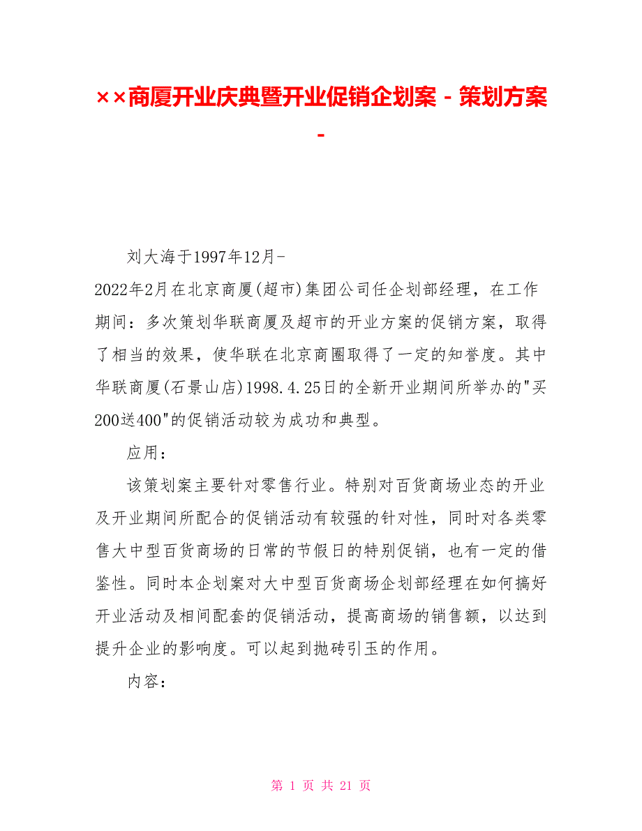 &amp;amp#215;&amp;amp#215;商厦开业庆典暨开业促销企划案策划方案_第1页