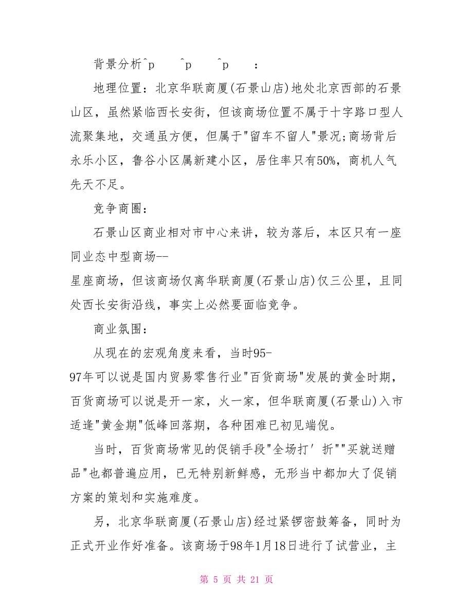 &amp;amp#215;&amp;amp#215;商厦开业庆典暨开业促销企划案策划方案_第5页