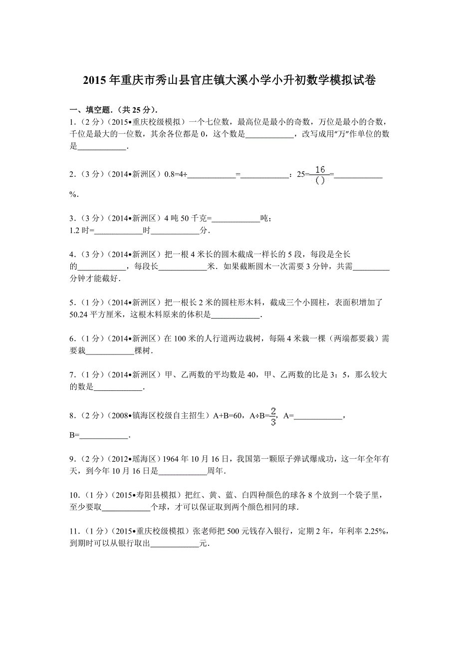 2015年重庆市秀山县官庄镇大溪小学小升初数学模拟试卷.doc_第1页