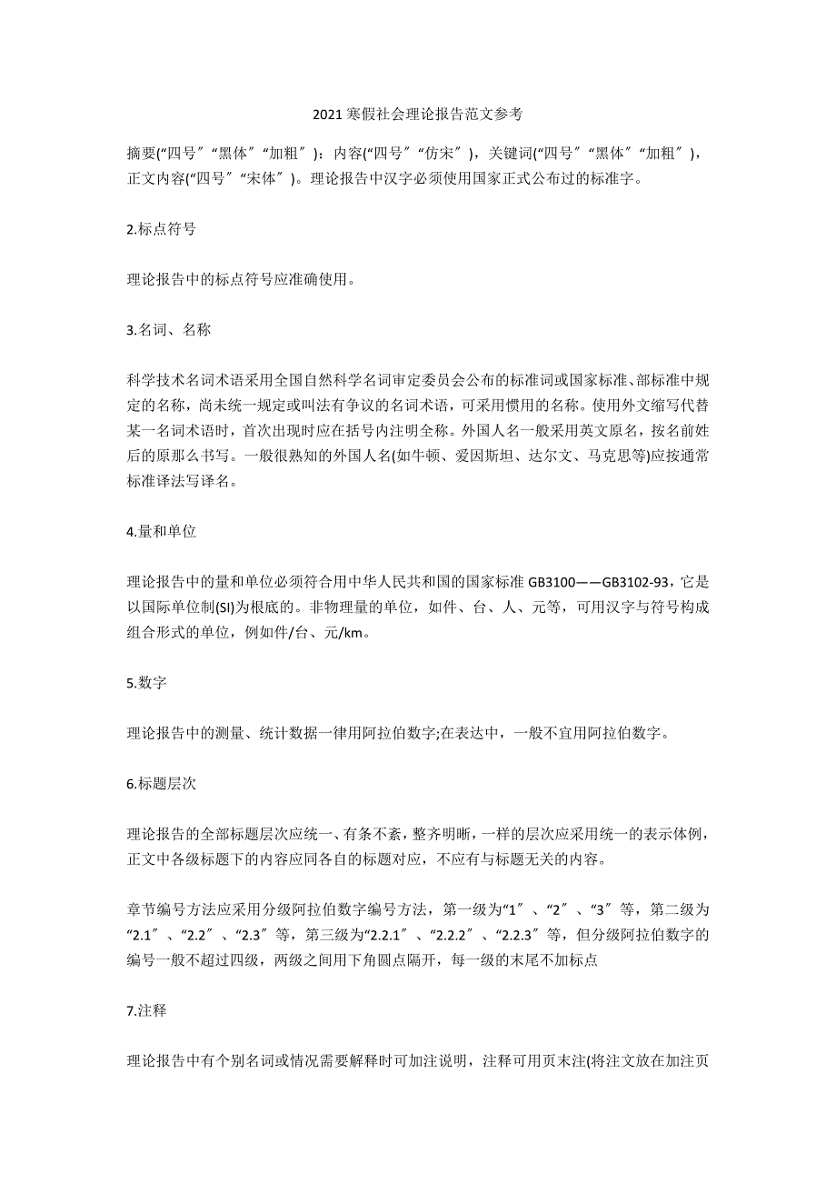 2021寒假社会实践报告范文参考_第1页