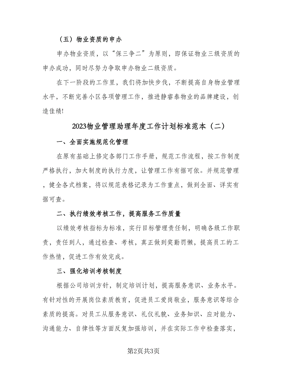 2023物业管理助理年度工作计划标准范本（2篇）.doc_第2页