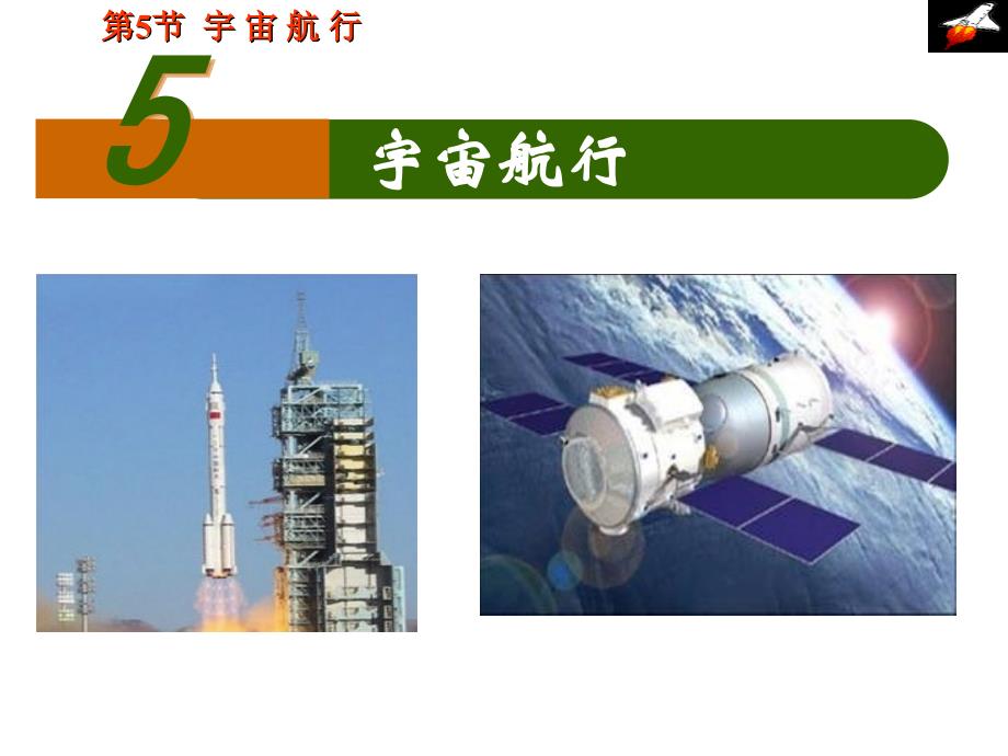 宇宙航行公开课课件_第1页