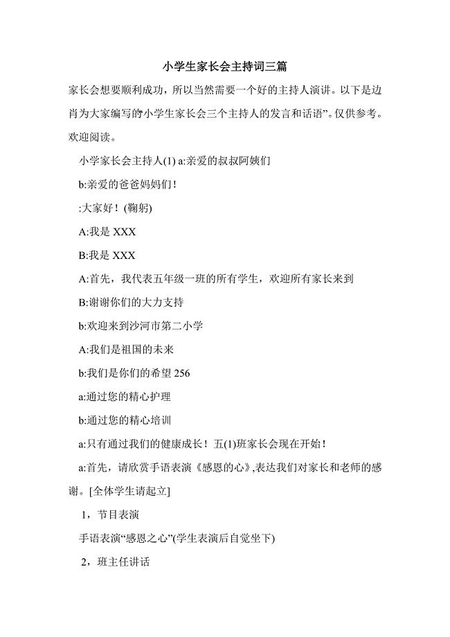小学生家长会主持词三篇