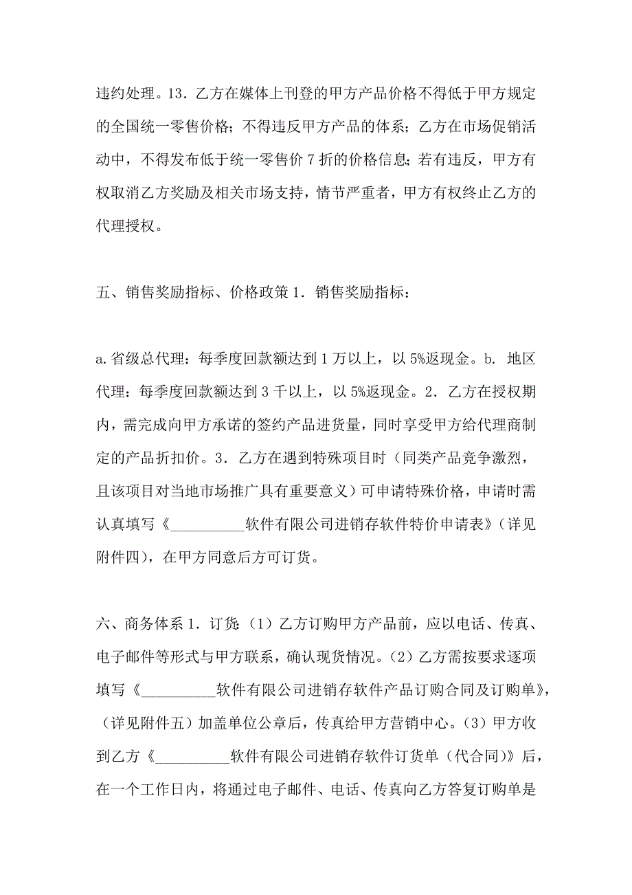 地区总代理协议书_第5页