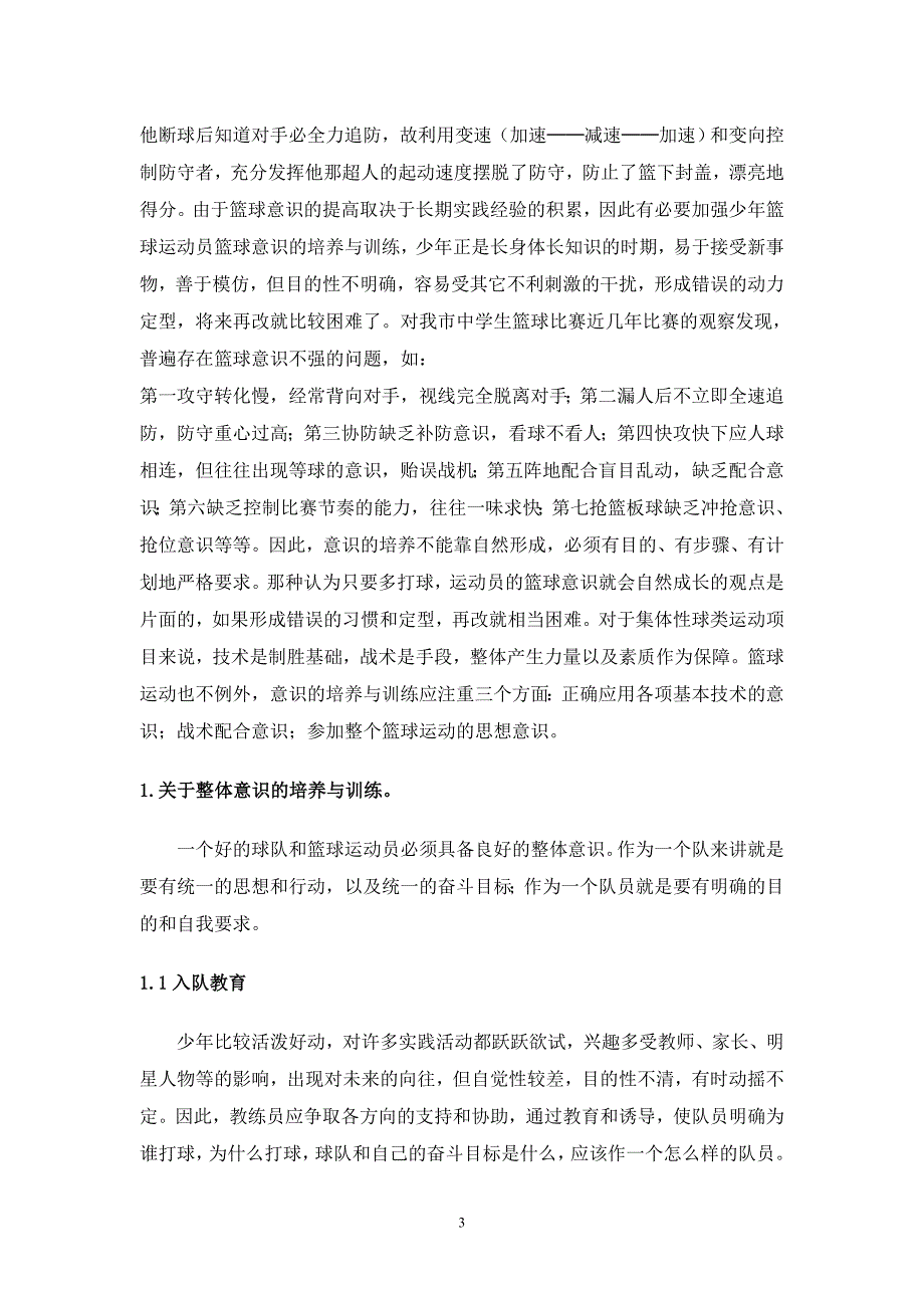 关于少年篮球运动员如何加强篮球意识的培养与训练的探讨_第3页