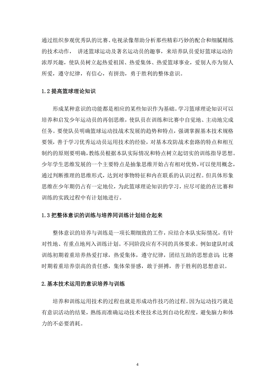 关于少年篮球运动员如何加强篮球意识的培养与训练的探讨_第4页