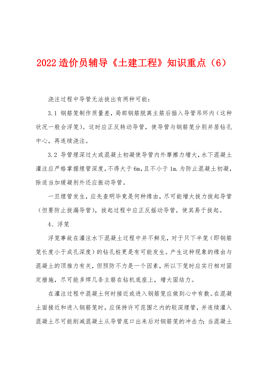 2022年造价员辅导《土建工程》知识重点(6).docx_第1页