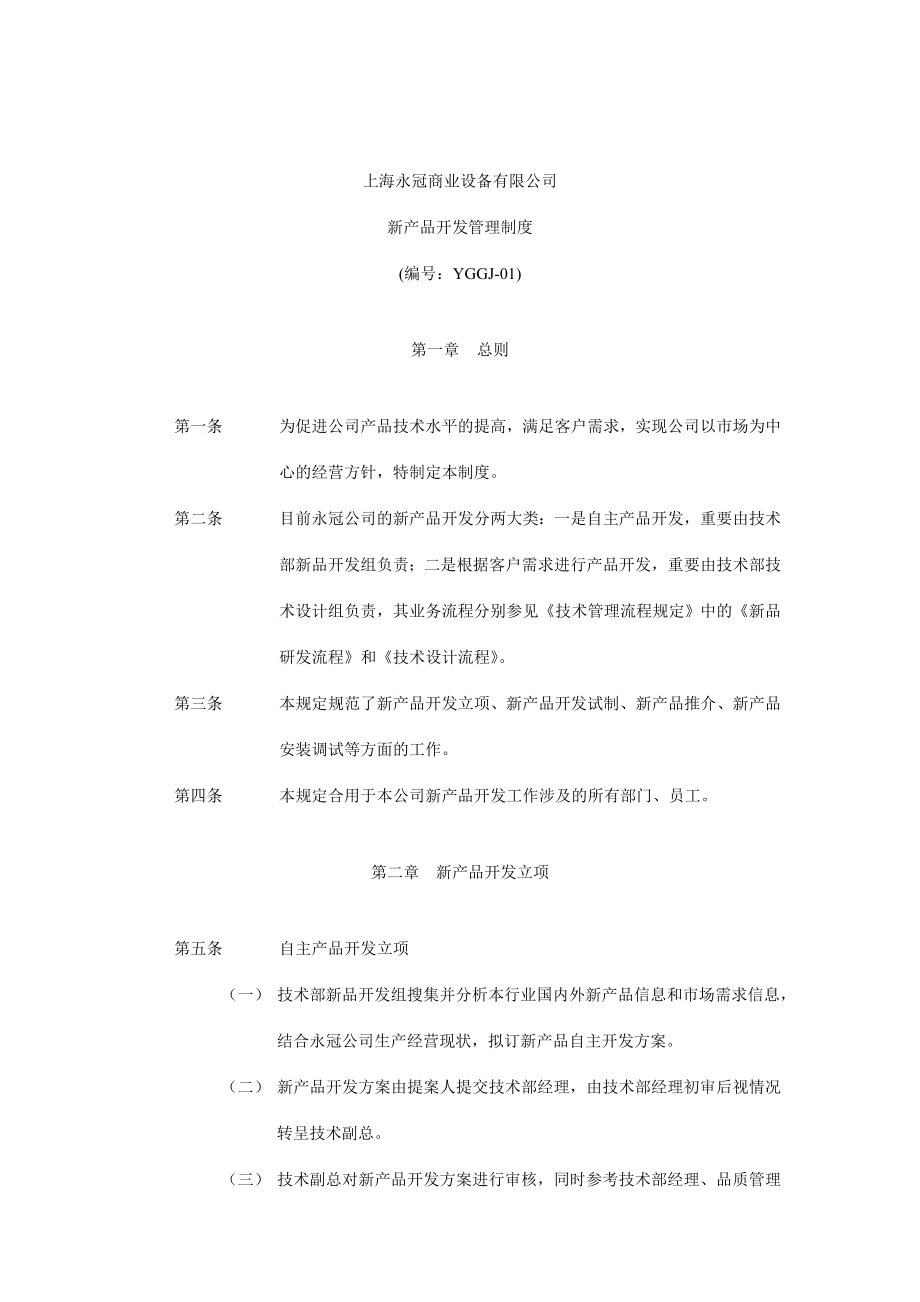 上海商业设备有限公司规章制度汇编.doc_第4页