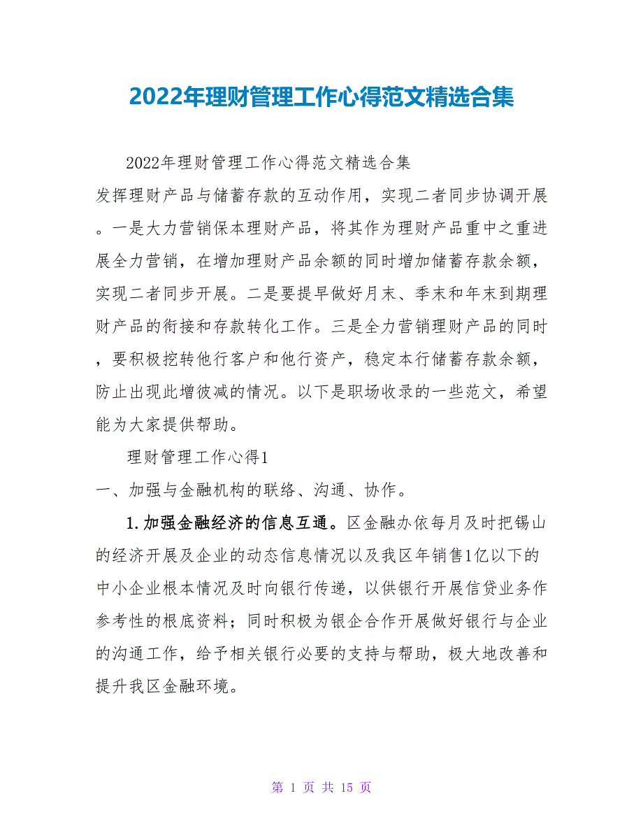 2022年理财管理工作心得范文精选合集_第1页