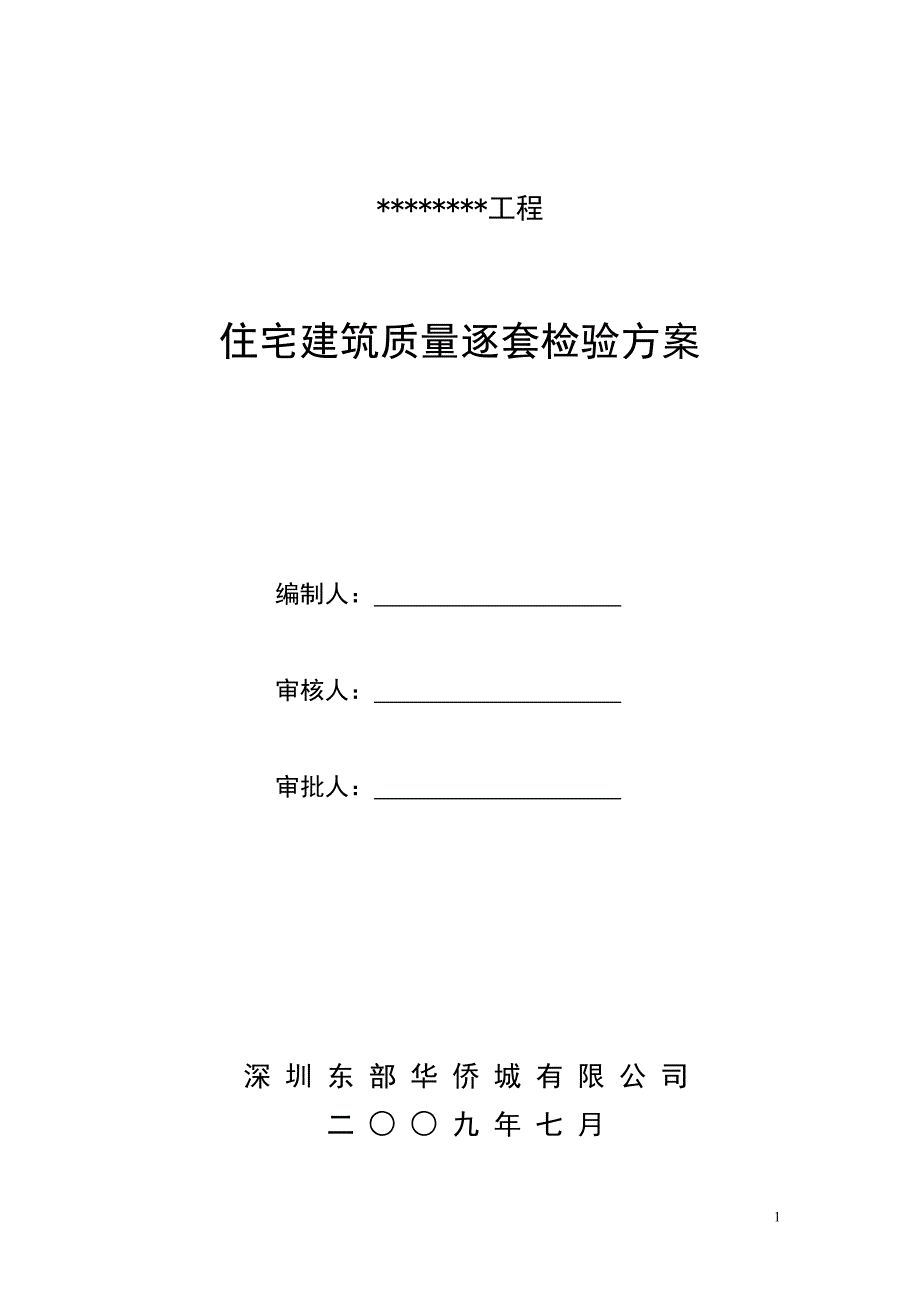 建筑工程逐套验收方案_第1页