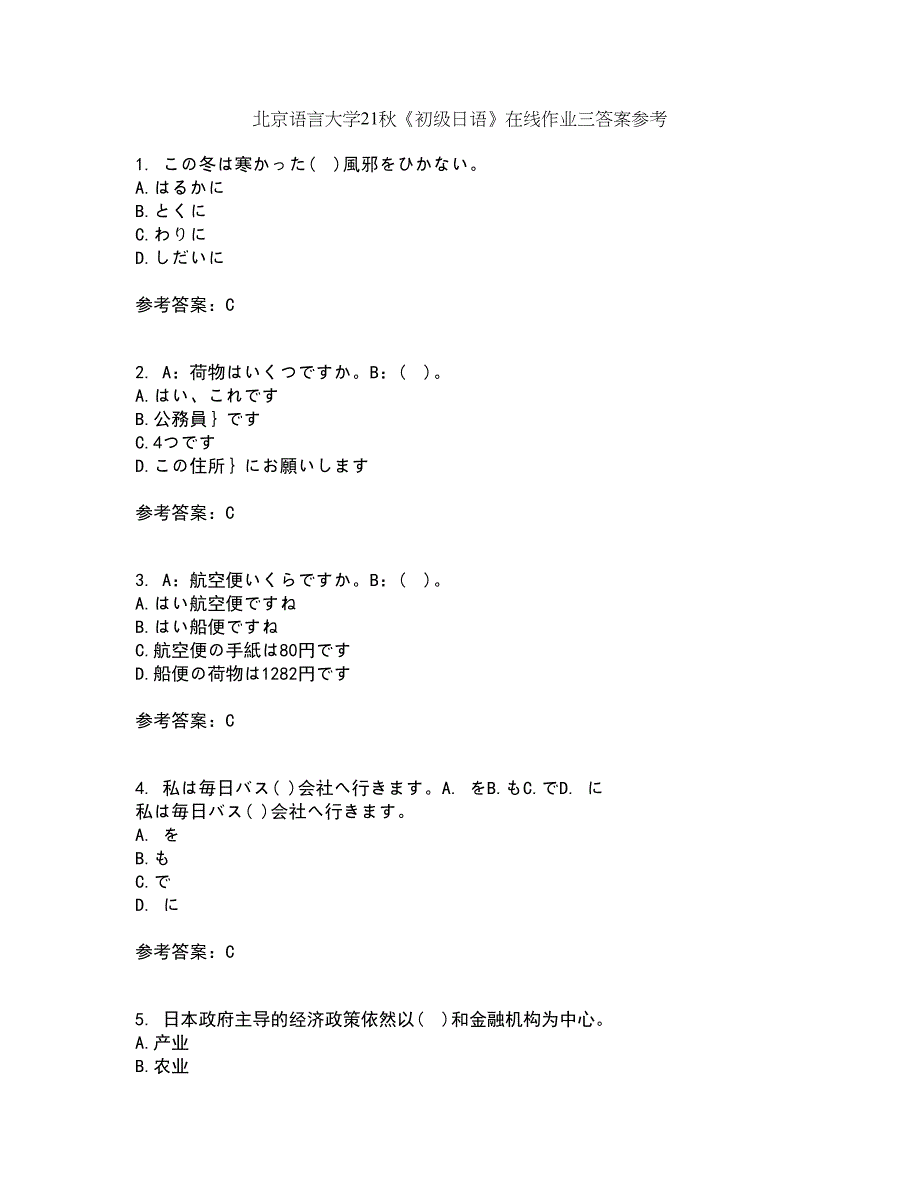 北京语言大学21秋《初级日语》在线作业三答案参考80_第1页