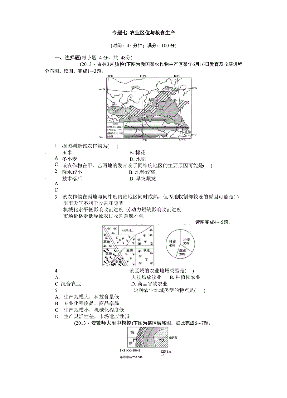 专题七 农业区位与粮食生产_第1页