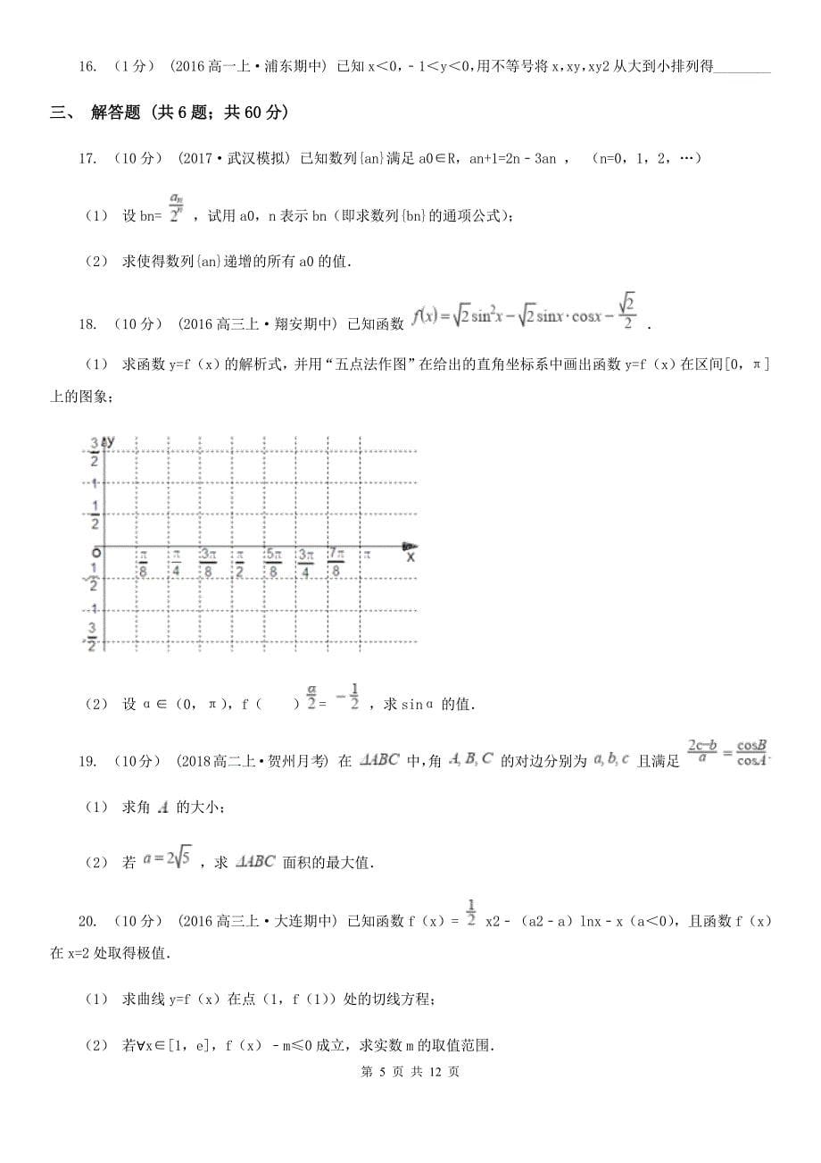 河南省安阳市高三上学期期中数学试卷（理科）_第5页