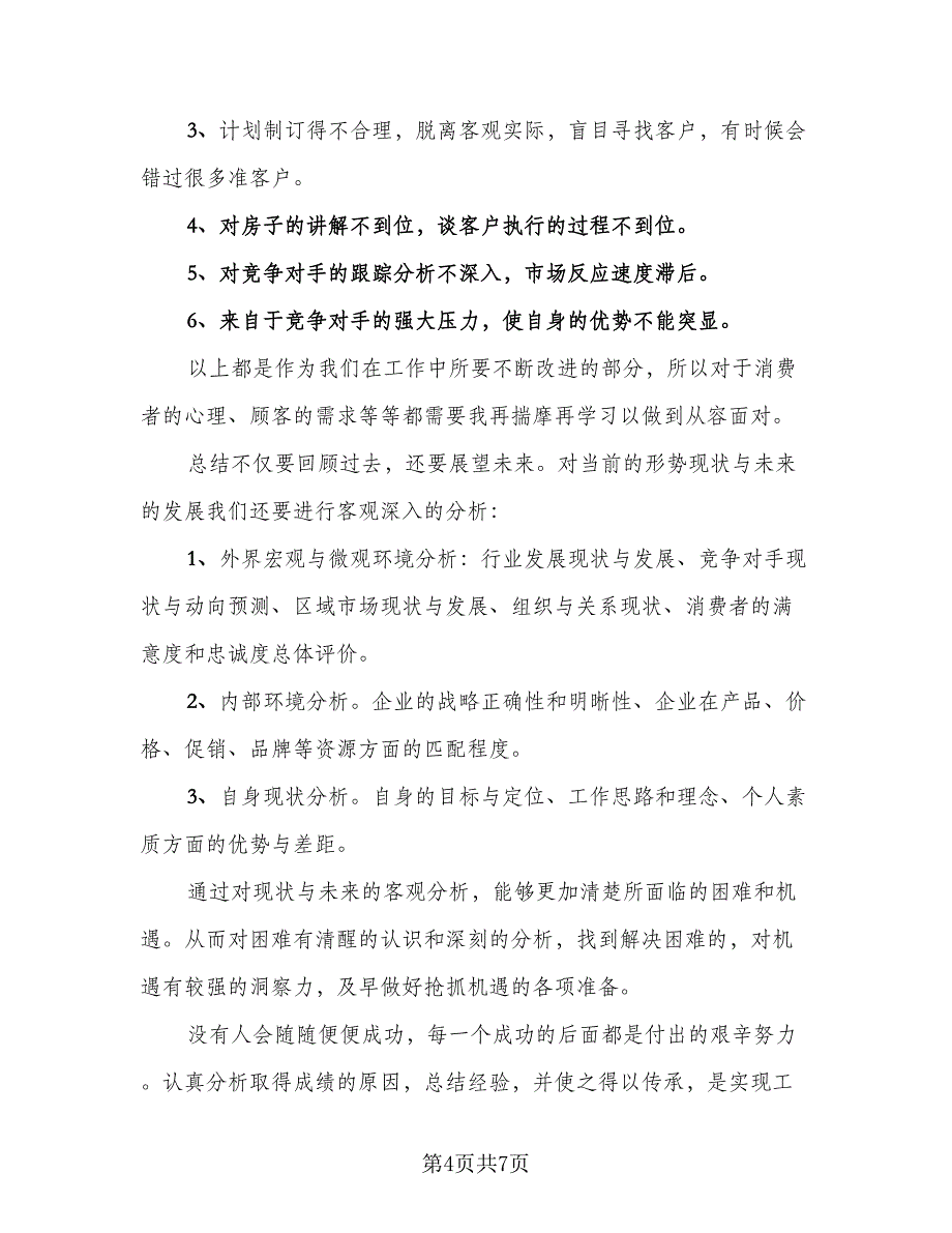 销售人员2023上半年工作总结范文（三篇）.doc_第4页