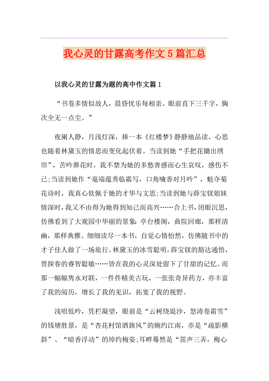 我心灵的甘露高考作文5篇汇总_第1页