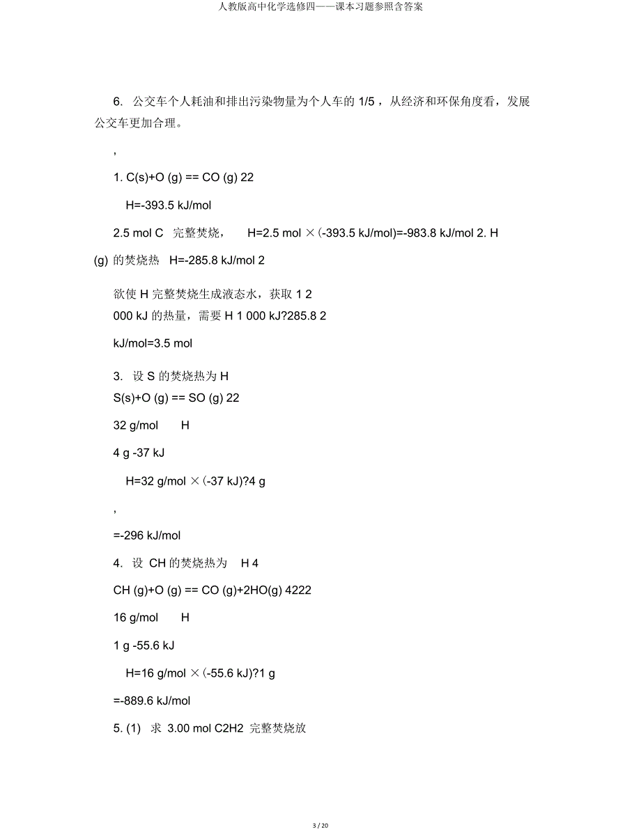 人教版高中化学选修四——课本习题参考含.doc_第3页