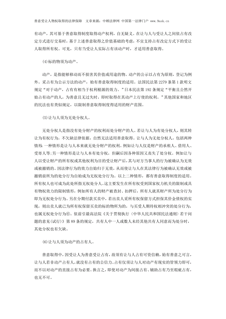 善意受让人物权取得的法律保障.doc_第4页