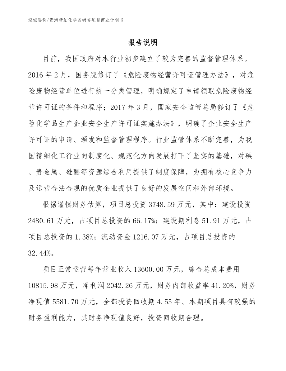 贵港精细化学品销售项目商业计划书_第1页