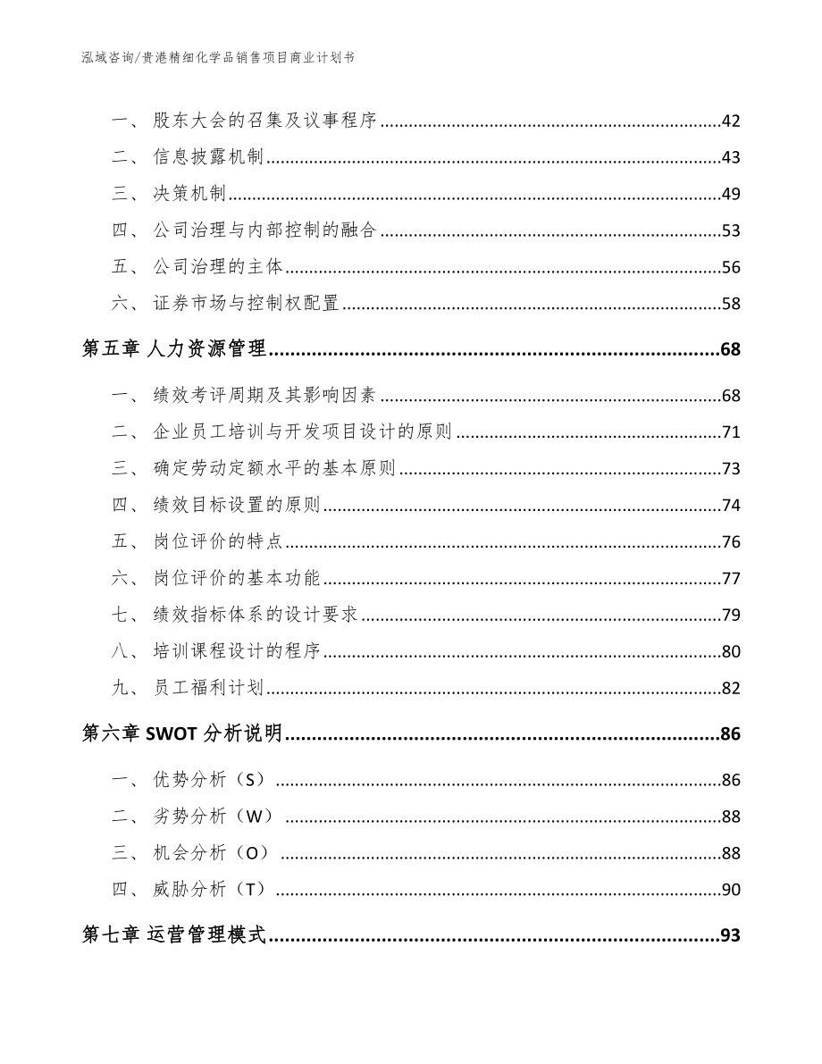 贵港精细化学品销售项目商业计划书_第4页