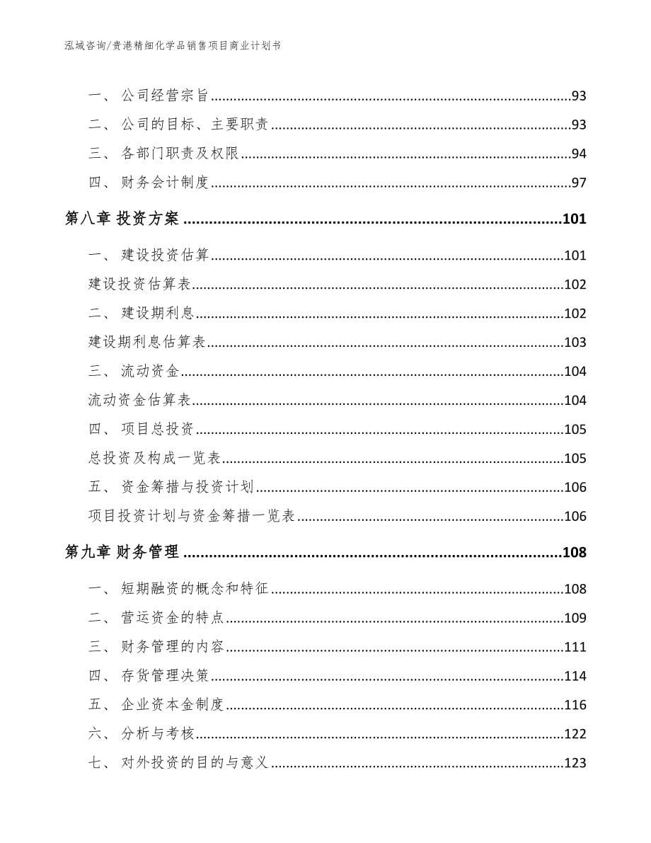 贵港精细化学品销售项目商业计划书_第5页