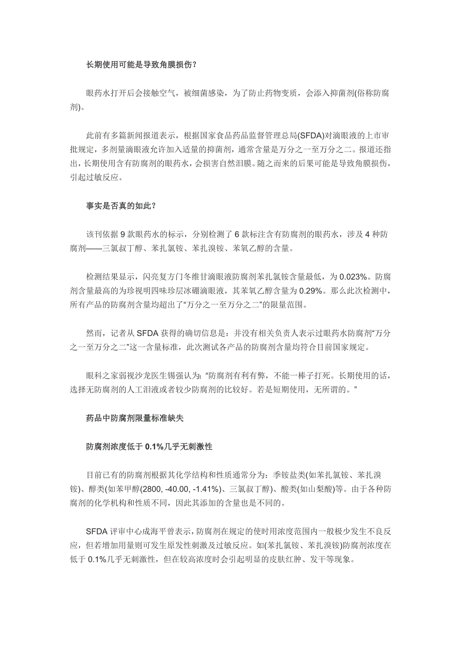 珍视明眼药水防腐剂含量较高 长期使用损伤角膜_第2页