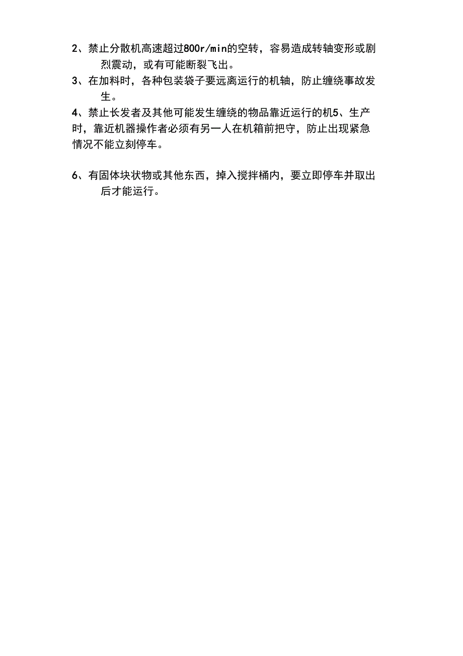 高速分散机安全操作规程_第2页