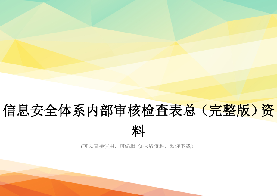 信息安全体系内部审核检查表总(完整版)资料