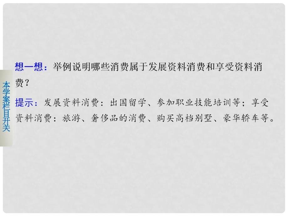 高中政治 第一单元 第三课 消费及其类型学案课件 新人教版必修1_第5页