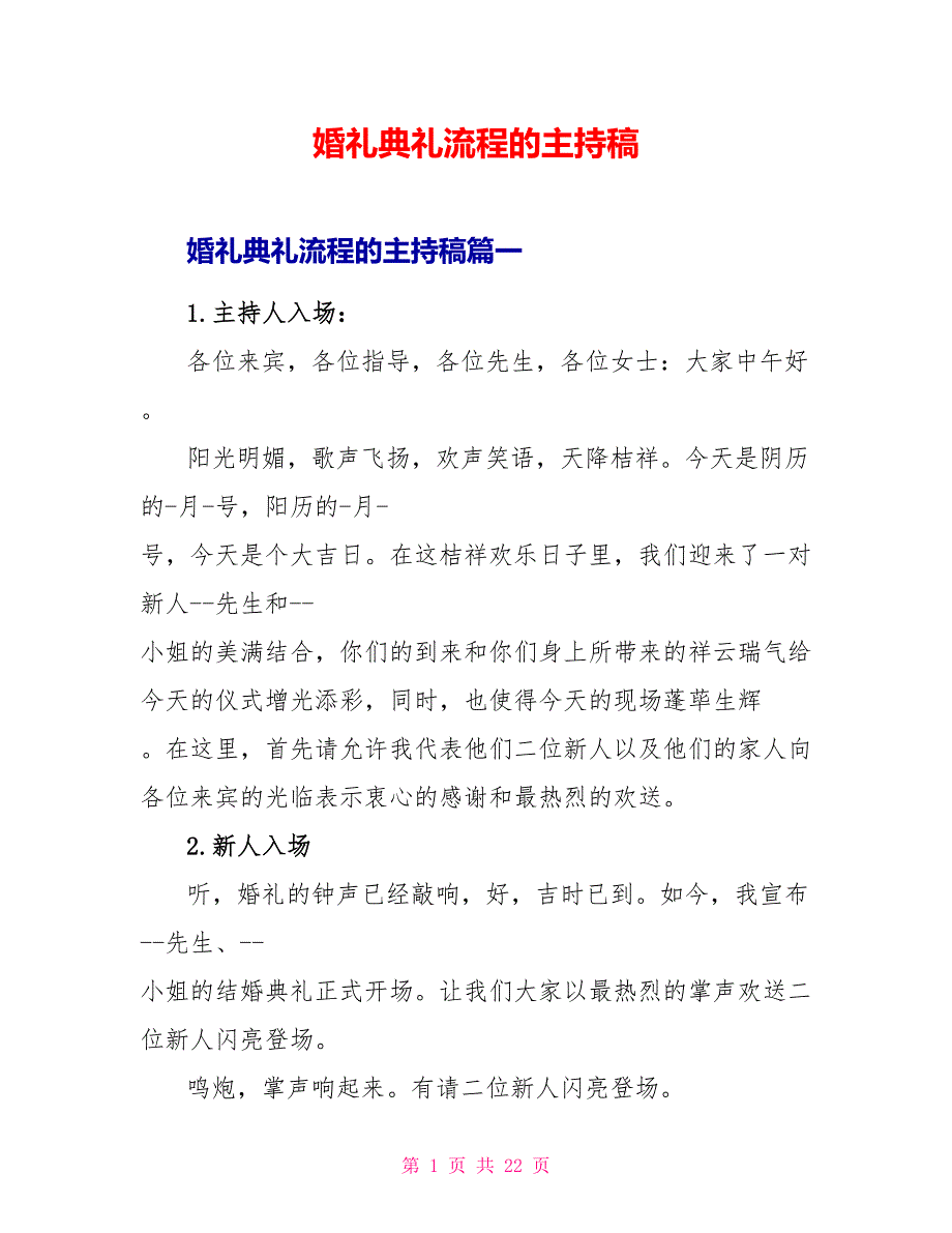 婚礼典礼流程的主持稿_第1页