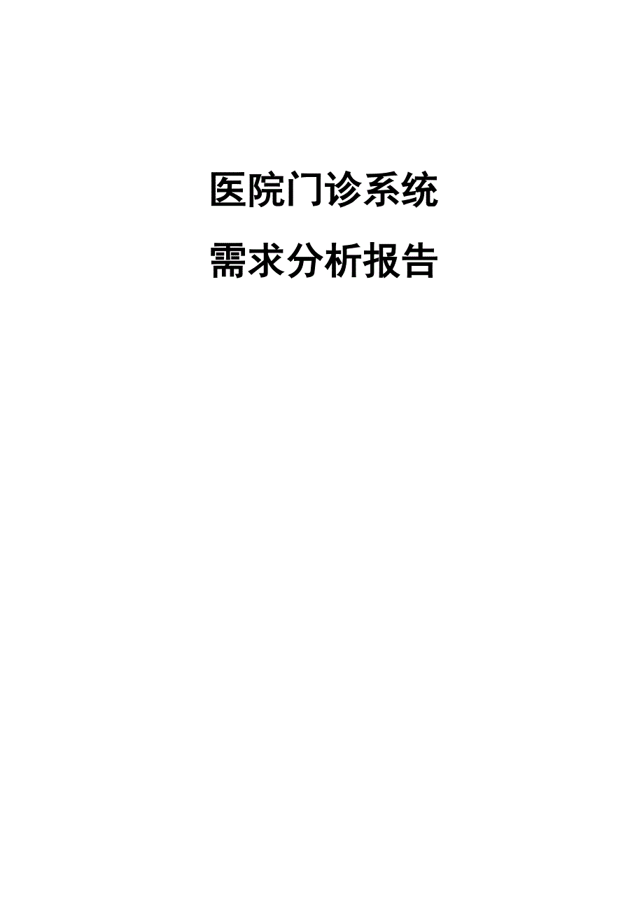 医院门诊系统需求分析报告_第1页