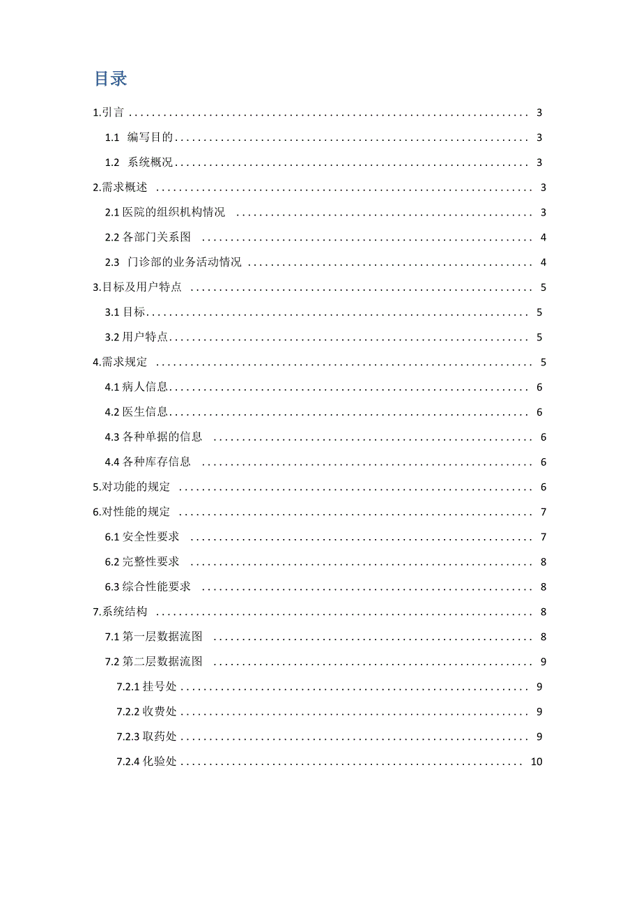 医院门诊系统需求分析报告_第2页