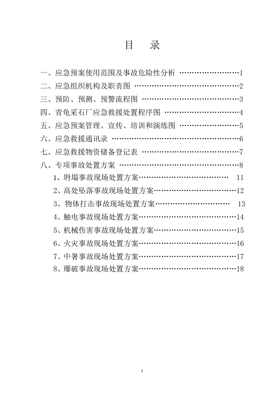 教育资料2022年收藏的砖厂采石厂应急预案三化模板_第3页