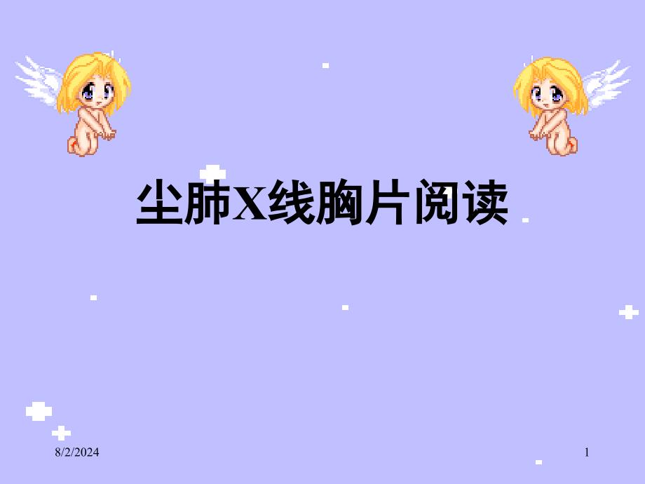 尘肺X线胸片阅读.PPT_第1页